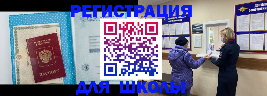 временная регистрация для школы в Нефтекумске